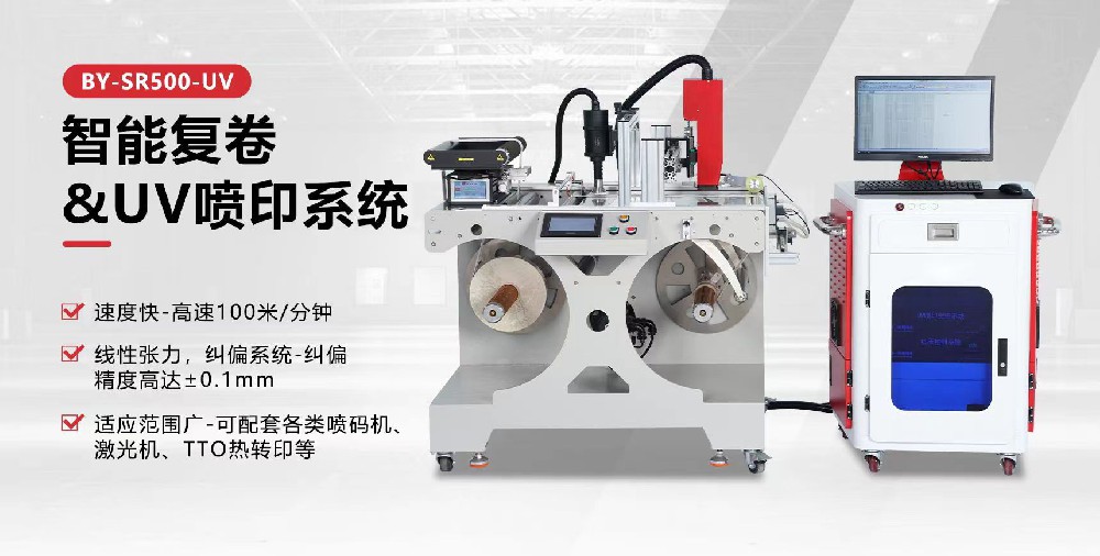 復卷UV噴碼一體機
